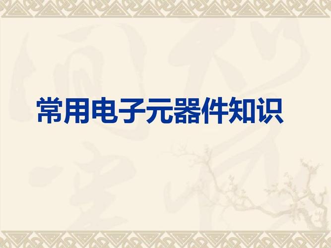 常用電子元器件基礎知識.