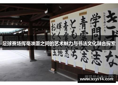 足球賽場揮毫潑墨之間的藝術(shù)魅力與書法文化融合探索